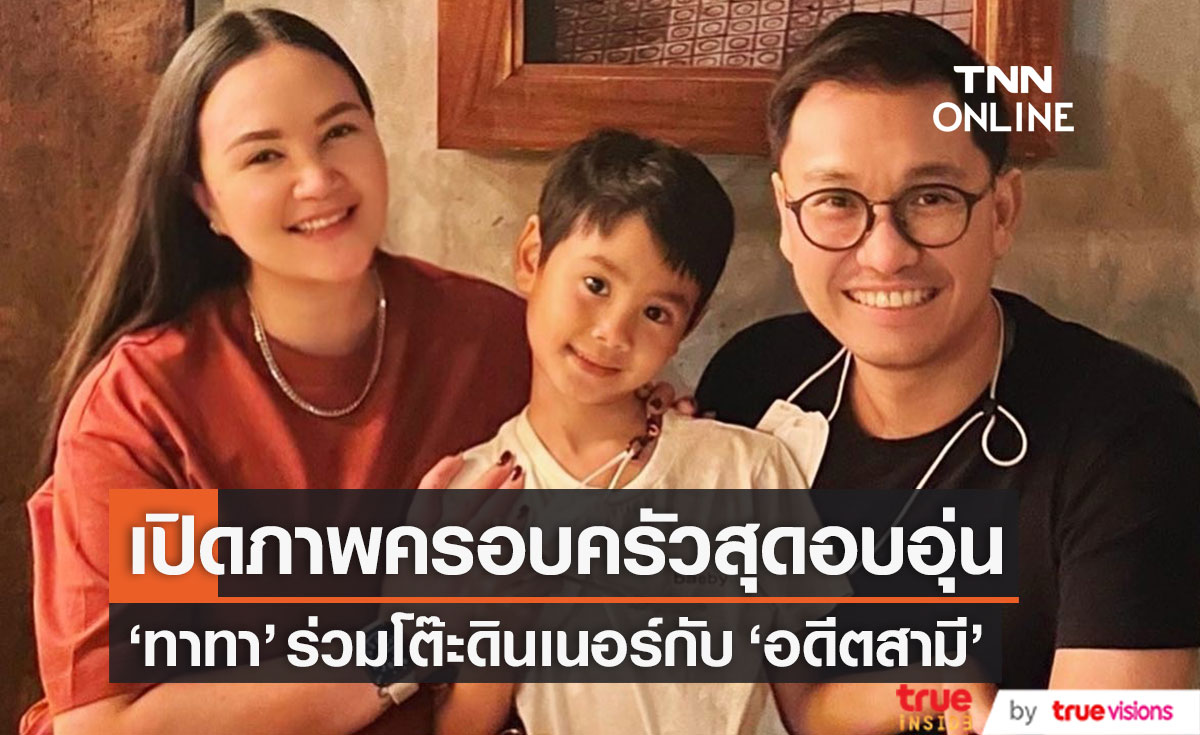 สุดอบอุ่น "ทาทา" ร่วมโต๊ะดินเนอร์กับ "อดีตสามี" และลูกชาย ในวันสำคัญ 