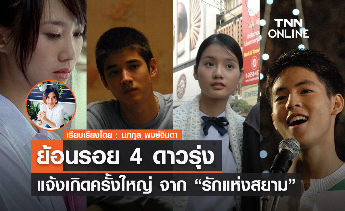 ย้อนรอย 4 ดาวรุ่ง แจ้งเกิดครั้งใหญ่ จาก "รักแห่งสยาม" 