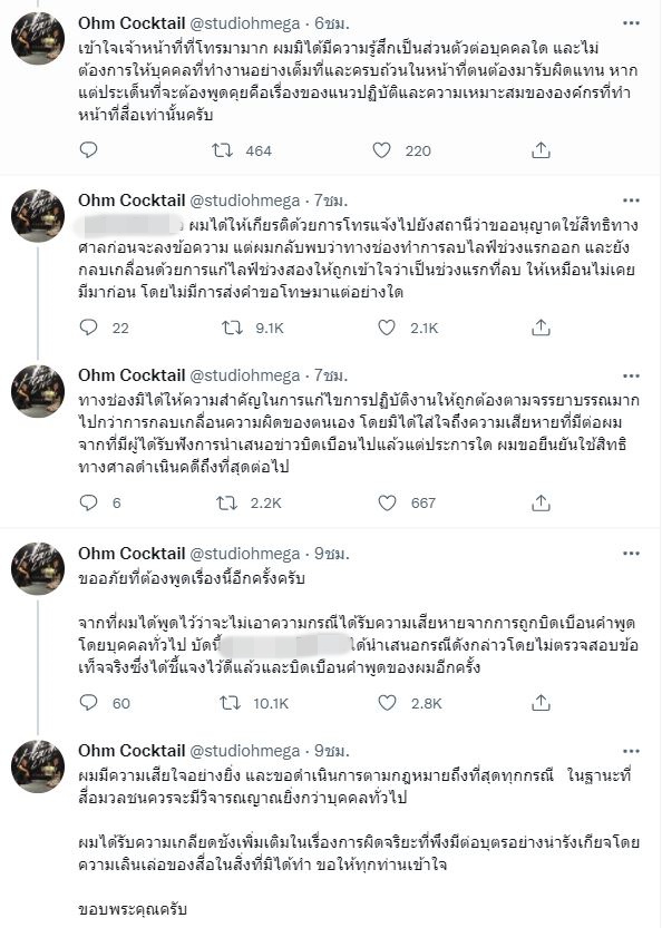 โอม ค็อกเทล จ่อเอาผิดสื่อดัง!! นำเสนอข่าวไม่ตรวจสอบข้อเท็จจริง