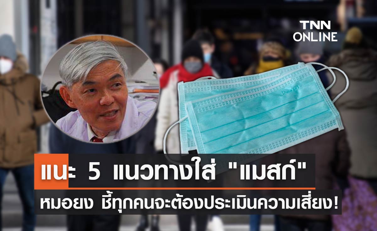 หมอยง แนะ 5 ข้อสำคัญเรื่องใส่ "หน้ากากอนามัย" ในยุคปัจจุบัน?