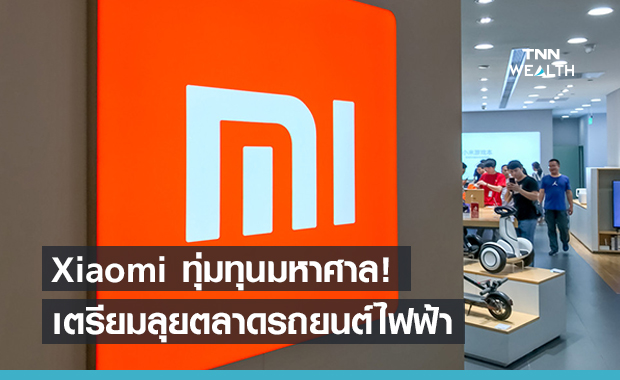 จับตา! Xiaomi ลงทุนลุยสร้างรถยนต์ไฟฟ้าป้อนตลาด EV