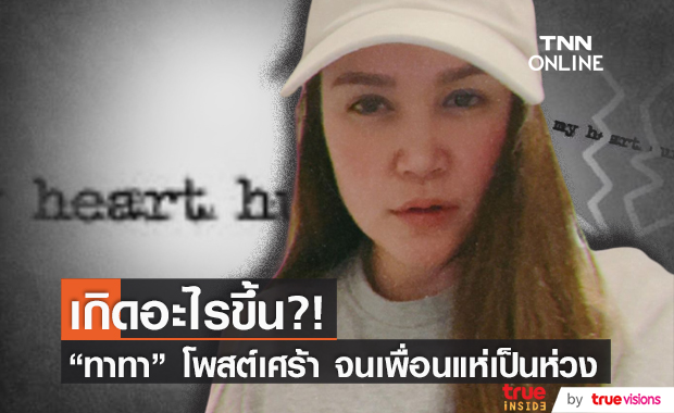 "ทาทา ยัง" โพสต์ข้อความเศร้า จนเพื่อนร่วมวงการเป็นห่วง