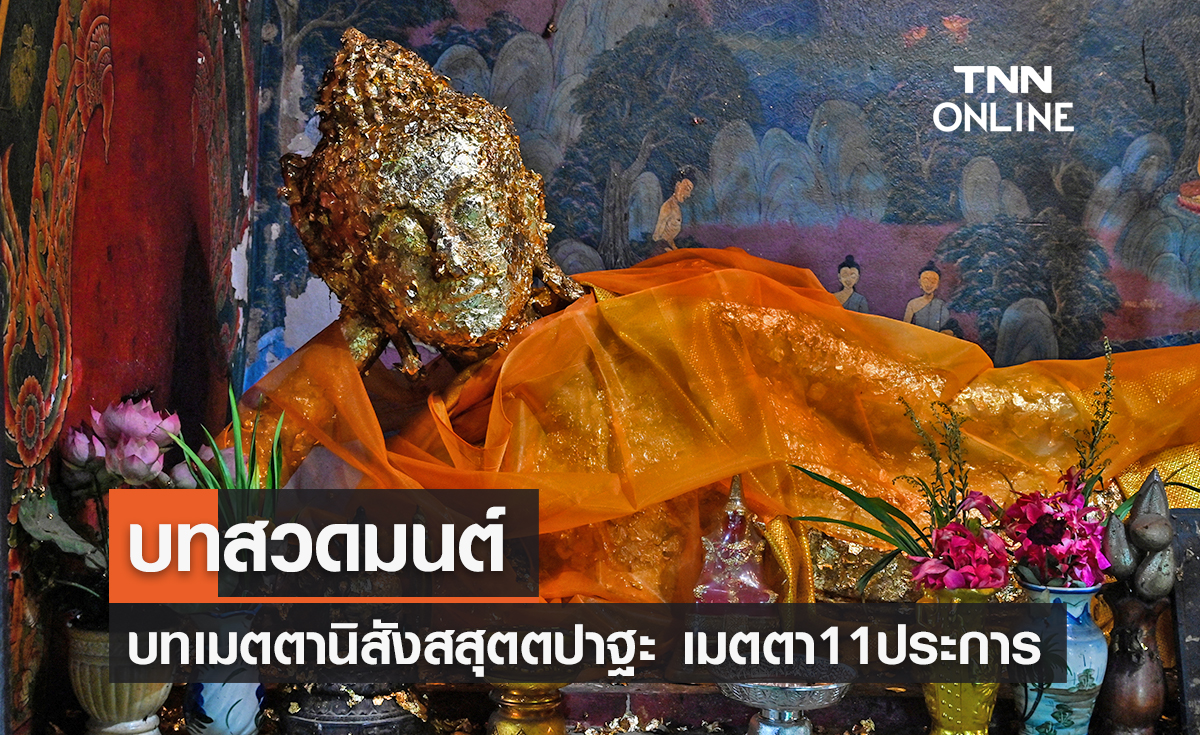 บทสวดมนต์ เมตตานิสังสสุตตปาฐะ