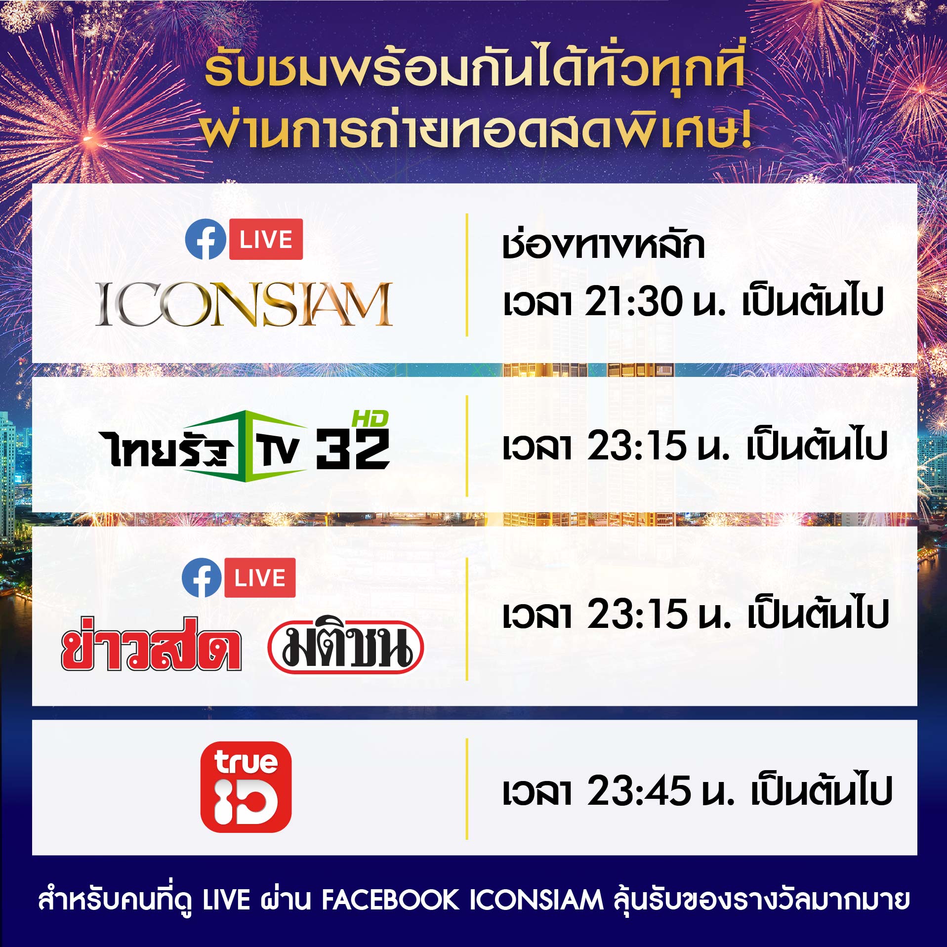 เคานต์ดาวน์ 2566 ไอคอนสยาม จัดใหญ่สะเทือนจักรวาล ชมสดทางไหนเช็กที่นี่!