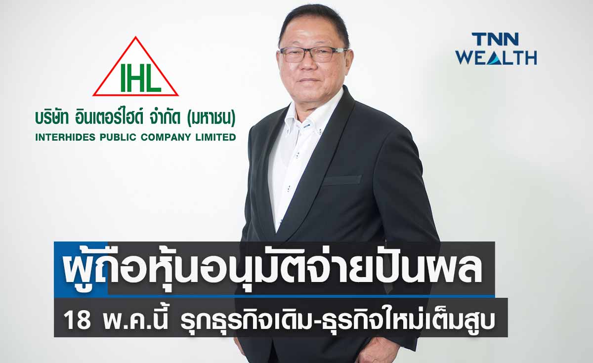 ผถห.IHL ไฟเขียวจ่ายเงินปันผล 18 พ.ค.นี้ -ตั้งเป้าผลงานปีนี้โตเกิน 20%