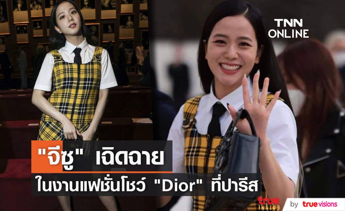 "จีซู BLACKPINK" สวมเดรสสุดคิ้วท์ร่วมงานแฟชั่นโชว์แบรนด์ "Dior" ที่ปารีส