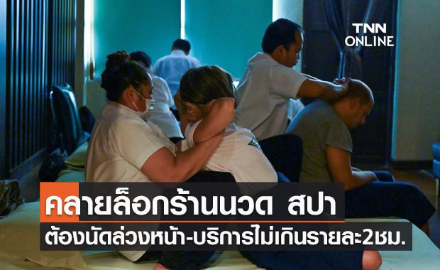 สบส.งัดมาตรการคุมโควิด "ร้านนวด สปา" จำกัดเวลาไม่เกินรายละ 2 ชม.