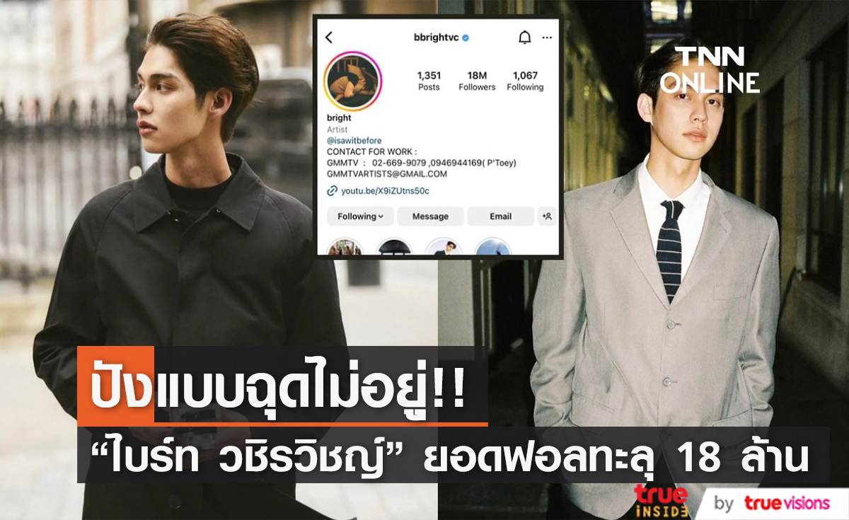 ปังแบบฉุดไม่อยู่! "ไบร์ท วชิรวิชญ์" มีผู้ติดตามในไอจีทะลุ 18 ล้าน สูงเป็นอันดับ 1 ในไทย