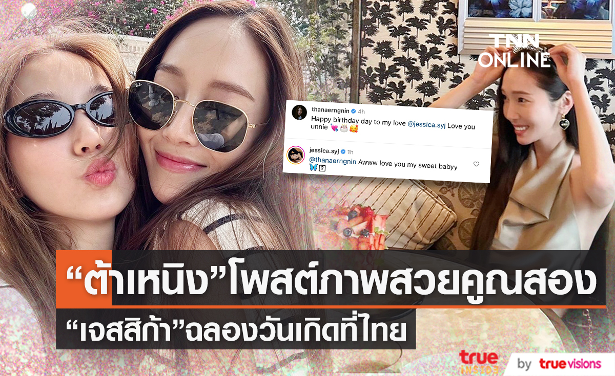 "ต้าเหนิง" อวดความสวยคูณสองคู่ "เจสสิก้า จอง" ฉลองวันเกิดที่ประเทศไทย (มีคลิป)