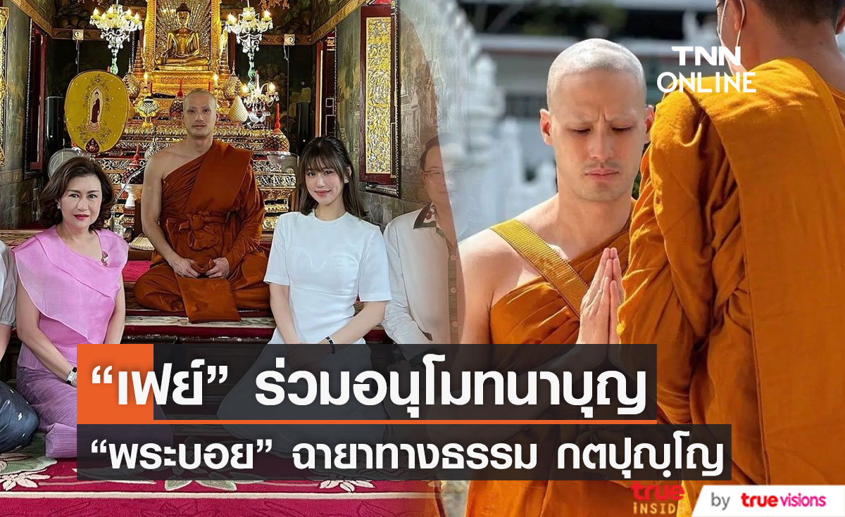 "เฟย์" ร่วมอนุโมทนาบุญ ถือหมอนงานบวช "พระบอย" 
