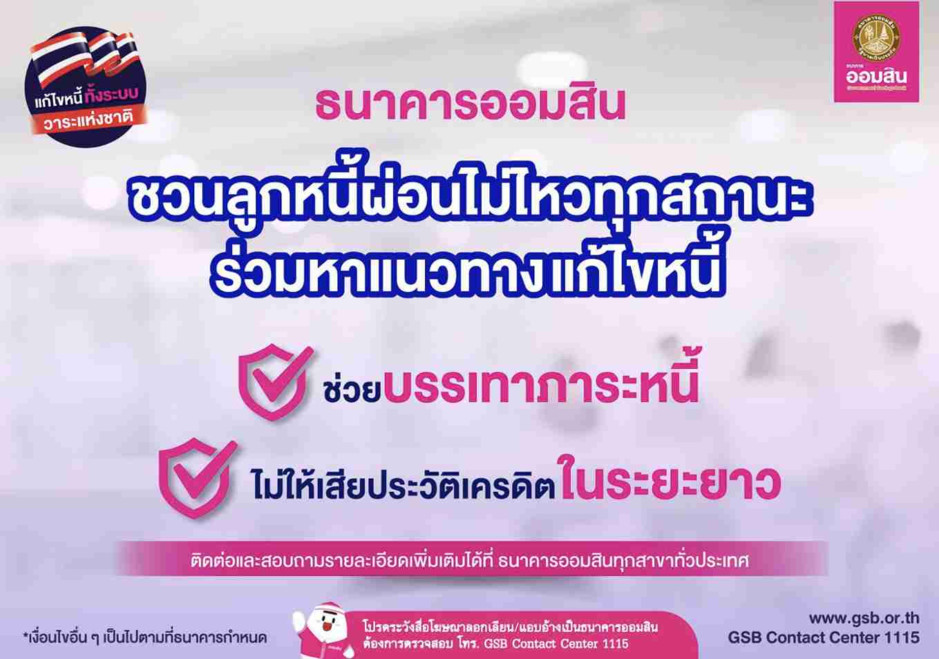 เป็นหนี้ผ่อนไม่ไหว! ออมสิน แนะลูกหนี้เร่งติดต่อธนาคารก่อนเสียเครดิต เป็นหนี้ผ่อนไม่ไหว! ออมสิน แนะลูกหนี้เร่งติดต่อธนาคารก่อนเสียเครดิต