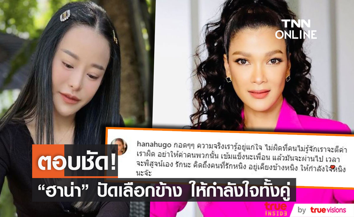 ฮาน่า ตอบชัด!  หลังคอมเมนต์ให้กำลังใจ ถูกมองเลือกข้าง "หนิง ปณิตา"