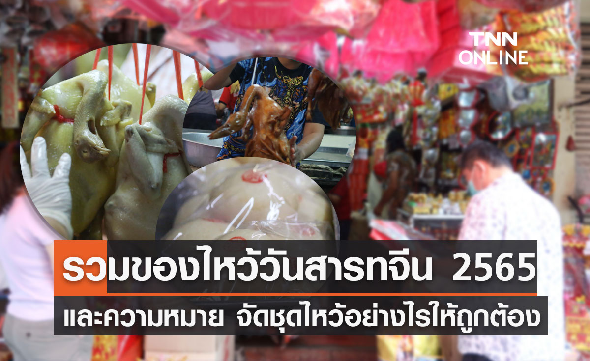 ของไหว้สารทจีน มีอะไรบ้าง? รวมอาหารคาวและหวานมงคลพร้อมความหมายดีๆ