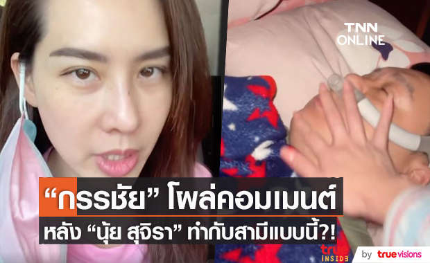 "หนุ่ม กรรชัย" โผล่เมนต์ หลัง "นุ้ย สุจิรา" ทำแบบนี้กับสามี?!