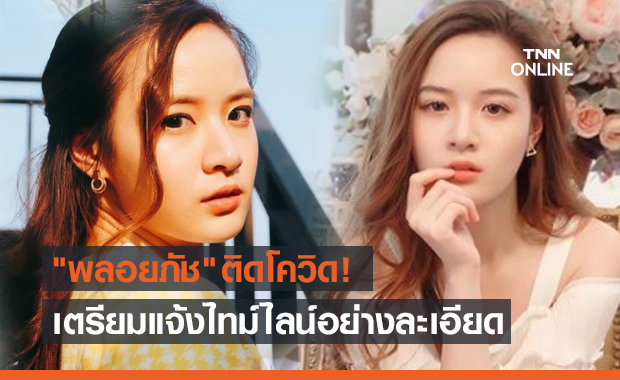 GMMTV แจ้งด่วน! "พลอยภัช" ติดโควิด-19 อีกราย