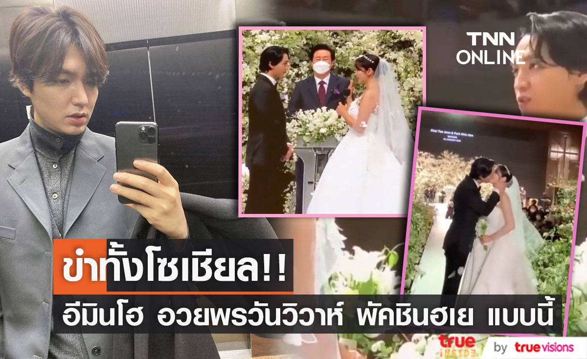 ฮาทั้งโซเชียล!! เมื่อ “อีมินโฮ” อวยพรวันวิวาห์ “พัคชินฮเย” แบบนี้