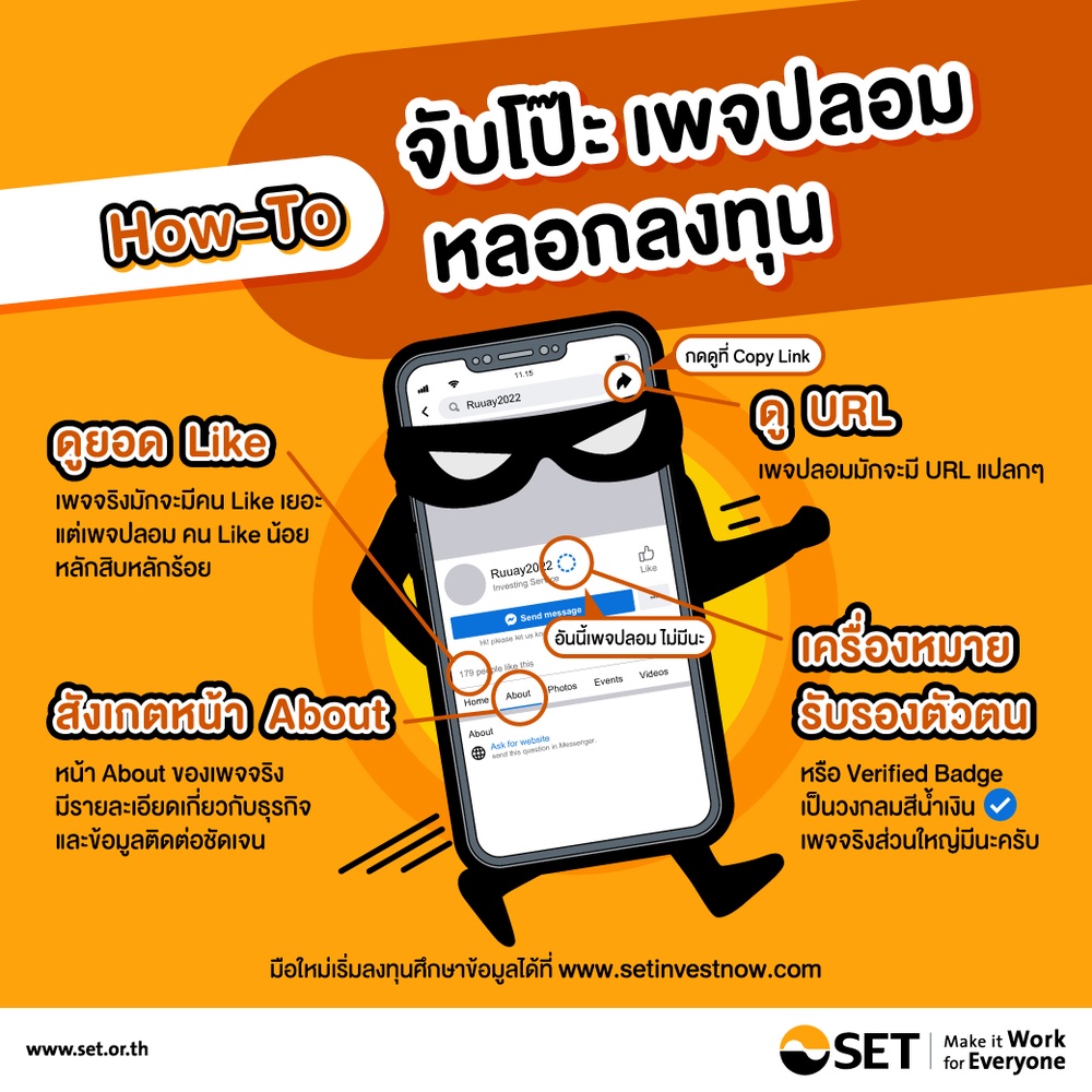  ตลท.เปิด 4 วิธีจับโป๊ะเพจมิจฉาชีพหลอกลงทุน 