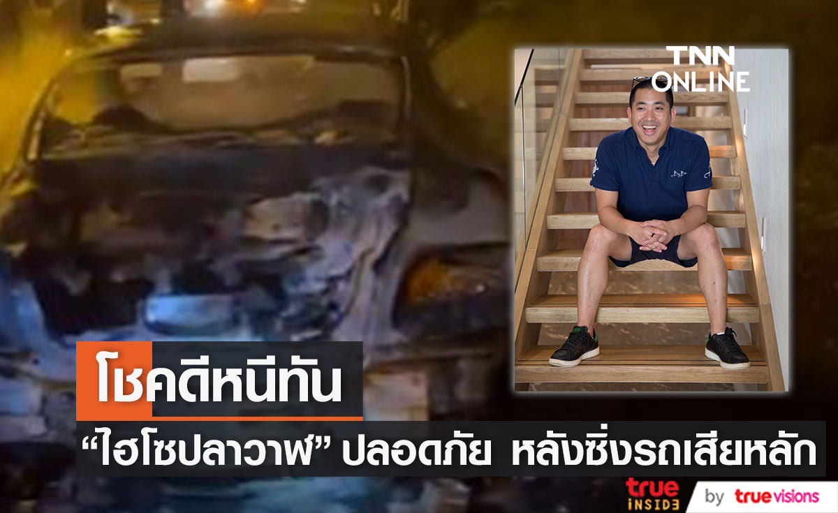 "ไฮโซปลาวาฬ" ซิ่งรถหรูเสียหลัก ไฟไหม้ทั้งคัน โชคดีหนีทัน (มีคลิป)