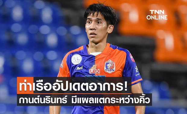 ท่าเรือ อัปเดตอาการ กานต์นรินทร์ มีเพียงแผลแตกระหว่างคิ้ว