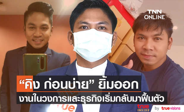 "คิง ก่อนบ่าย" เผยกลับมาเปิดร้านอาหารแน่นอน หลังปิดนานหลายเดือน (มีคลิป)