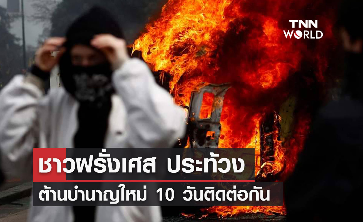 ชาวฝรั่งเศส ประท้วงต้านบำนาญใหม่ 10 วันติดต่อกัน