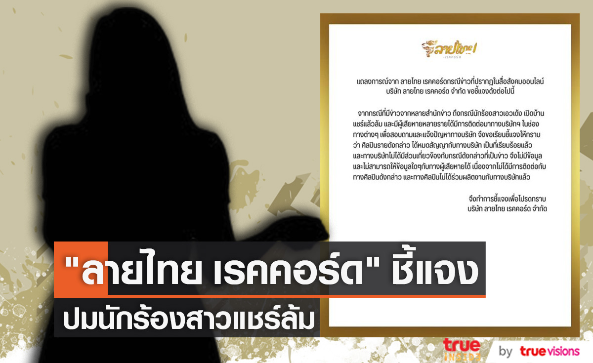 "ลายไทย เรคคอร์ด" ชี้แจง หลังถูกพาดพิง ปมนักร้องสาวหนีลูกหนี้แชร์