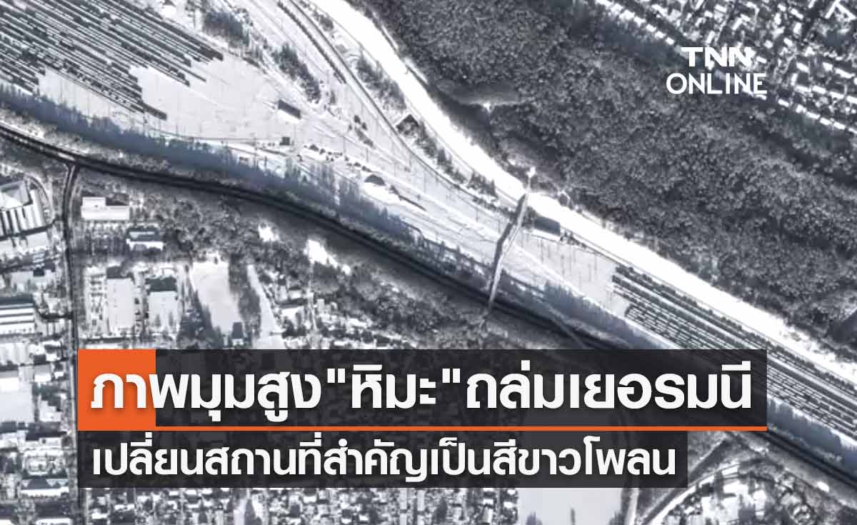 เปิดภาพมุมสูง "หิมะ" ถล่มเยอรมนี เปลี่ยนสถานที่สำคัญหลายแห่งเป็นสีขาวโพลน