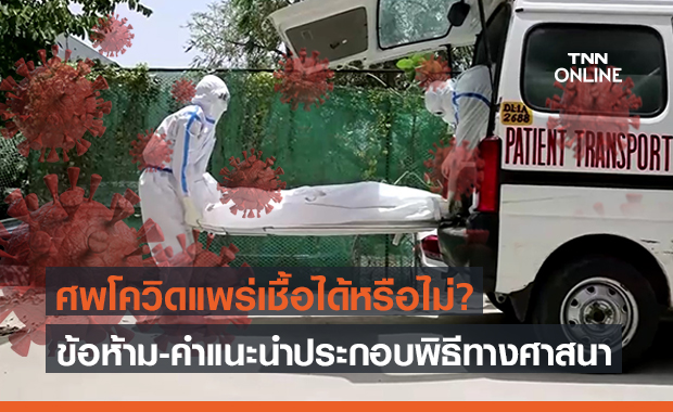 ศพผู้ป่วยโควิด-19 แพร่เชื้อได้หรือไม่? เปิดข้อห้าม-คำแนะนำประกอบพิธีทางศาสนา