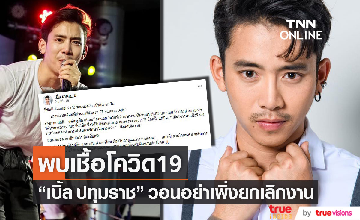 ขอรับผิดชอบต่อสังคม "เบิ้ล ปทุมราช" ติดโควิด19 วอนอย่าเพิ่งยกเลิกงาน