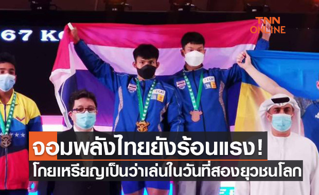 ยกน้ำหนักไทยมือร้อนคว้าเพิ่มสี่เหรียญวันที่สองศึกยุวชนโลก