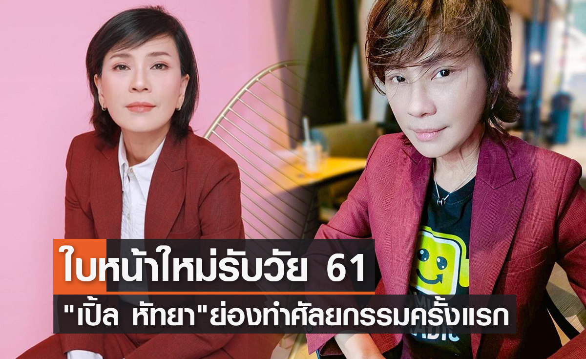 ย่องเสริมความสวยรับวัย 61 "เปิ้ล หัทยา" เปิดใบหน้าหลังทำศัลยกรรมครั้งแรก