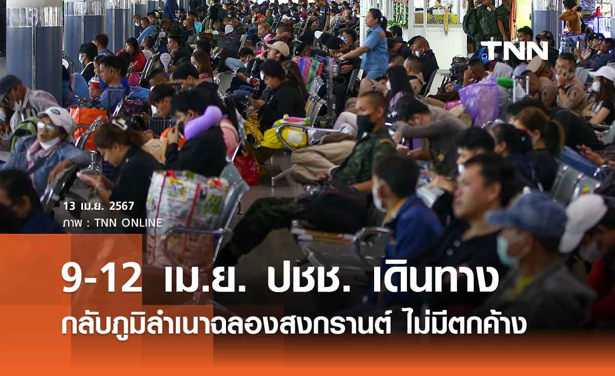 บขส. เผย 9-12 เม.ย. ประชาชนเดินทางกลับภูมิลำเนาฉลองสงกรานต์กว่า 5 แสนคน ไม่มีตกค้าง