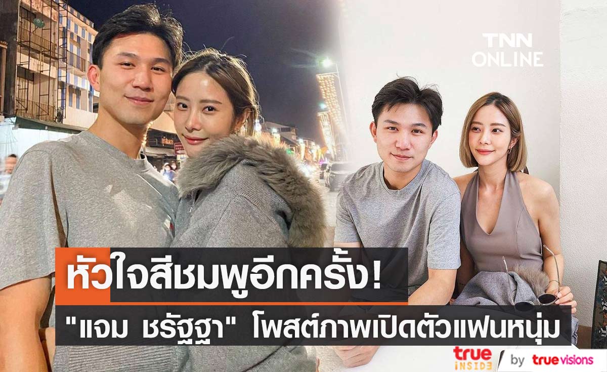 "แจม ชรัฐฐา" หัวใจสีชมพูอีกครั้ง โพสต์ภาพคู่เปิดตัวหวานใจ