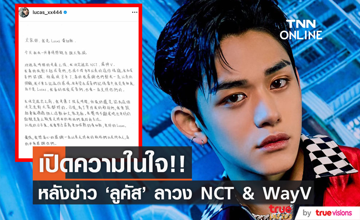 เปิดความในใจ 'ลูคัส'!! หลังข่าวอำลาวง NCT & WayV เจ้าตัวเชื่อเป็นทางออกที่ดีของทุกคน