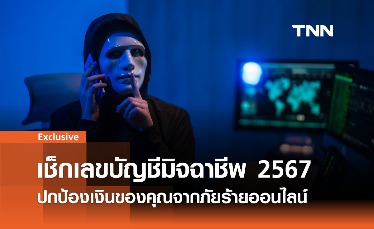 เช็กเลขบัญชีมิจฉาชีพ 2567: ปกป้องเงินของคุณจากภัยร้ายออนไลน์