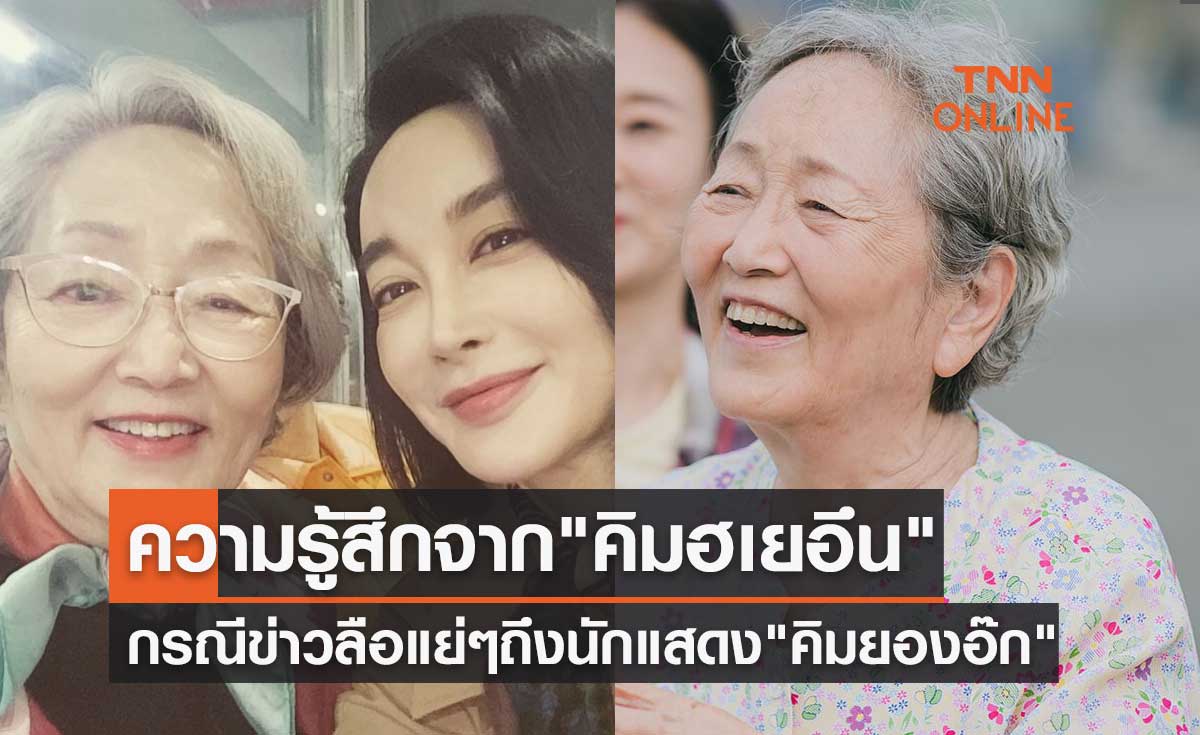 ความรู้สึกจาก "คิมฮเยอึน" กรณีข่าวลือแย่ๆ ถึงการเสียชีวิตของนักแสดงอาวุโส "คิมยองอ๊ก"