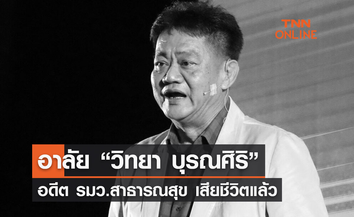 อาลัย “วิทยา บุรณศิริ” อดีต รมว.สาธารณสุข เสียชีวิตแล้ว 