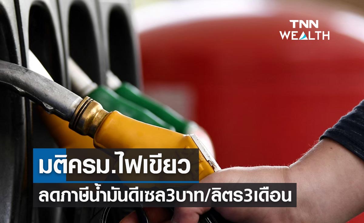 ด่วน! ครม.ไฟเขียวลดภาษีสรรพสามิตน้ำมันดีเซล 3 บาทต่อลิตร 3 เดือน