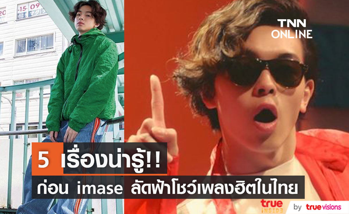 รู้จัก 'อิมาเสะ'!! ศิลปินญี่ปุ่นเจ้าของเพลงไวรัล NIGHT DANCER ขวัญใจเซเลบไทยเทศ