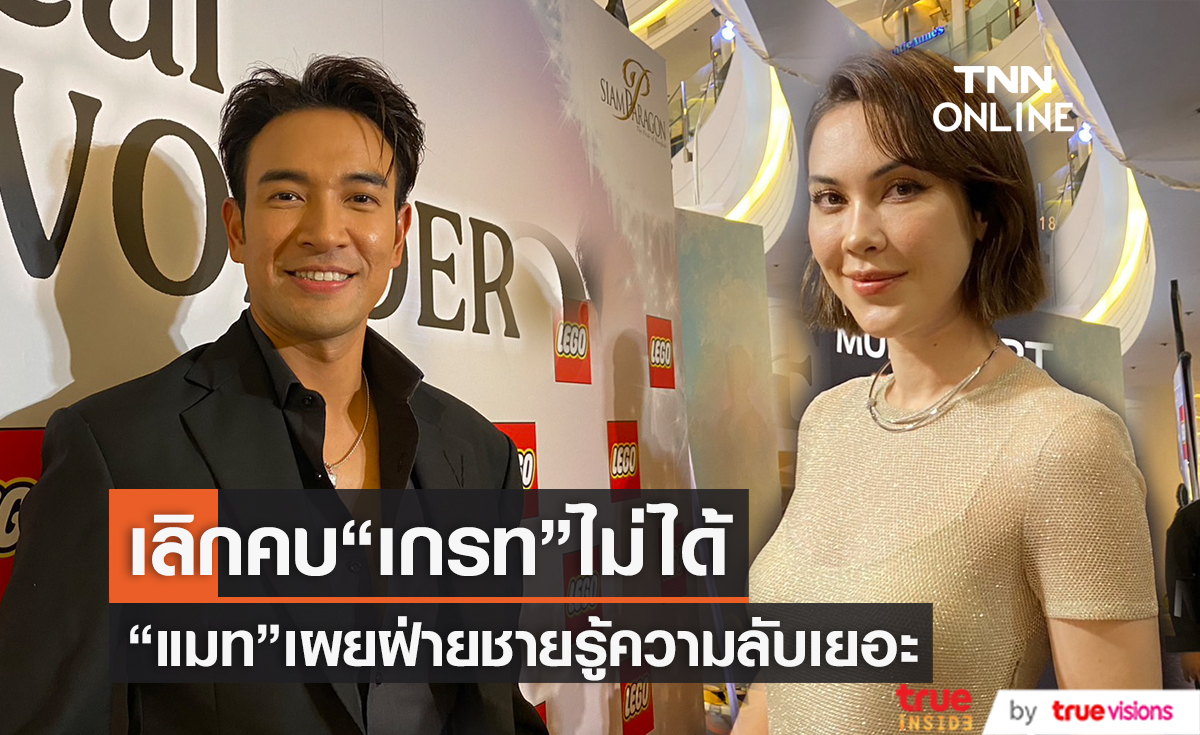 ลุ้นไม่ขึ้น "แมท ภีรนีย์" เผย "เกรท วรินทร" เป็นได้แค่พี่ชาย ส่วน "เฟรม" เป็นเพื่อนทั้งหมด