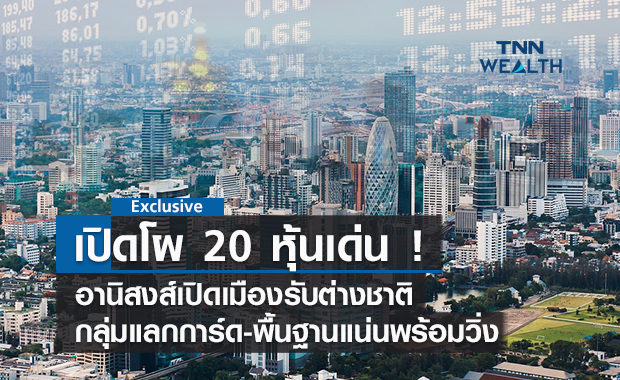 เปิดโผ 20 หุ้นเด่น ! หลังเปิดเมืองรับต่างชาติ   กลุ่มแลกการ์ด-พื้นฐานแน่นพร้อมวิ่ง    