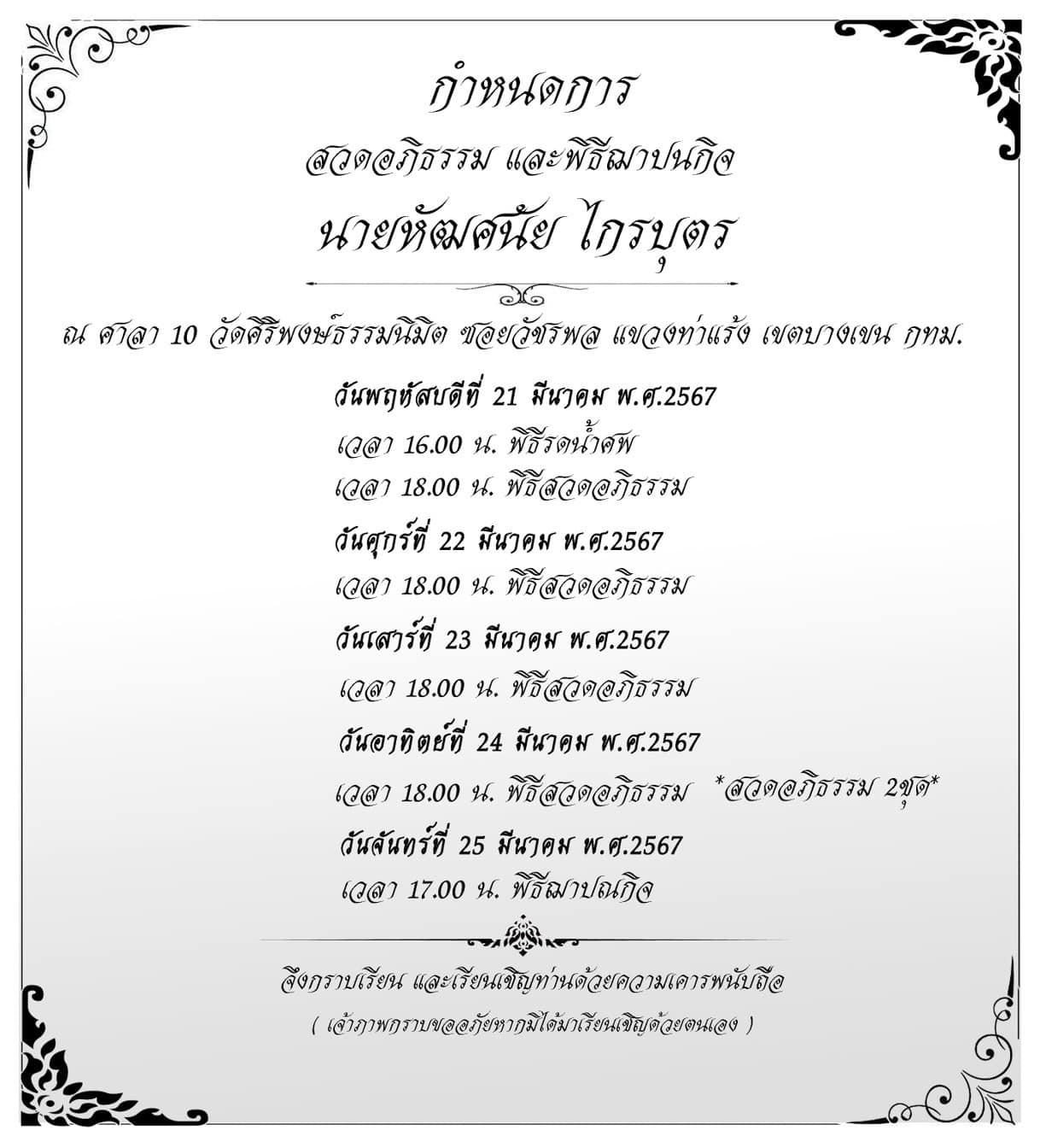 เปิดคลิปสุดท้าย เมฆ วินัย ไกรบุตร ภรรยาแจ้งกำหนดการสวดอภิธรรม