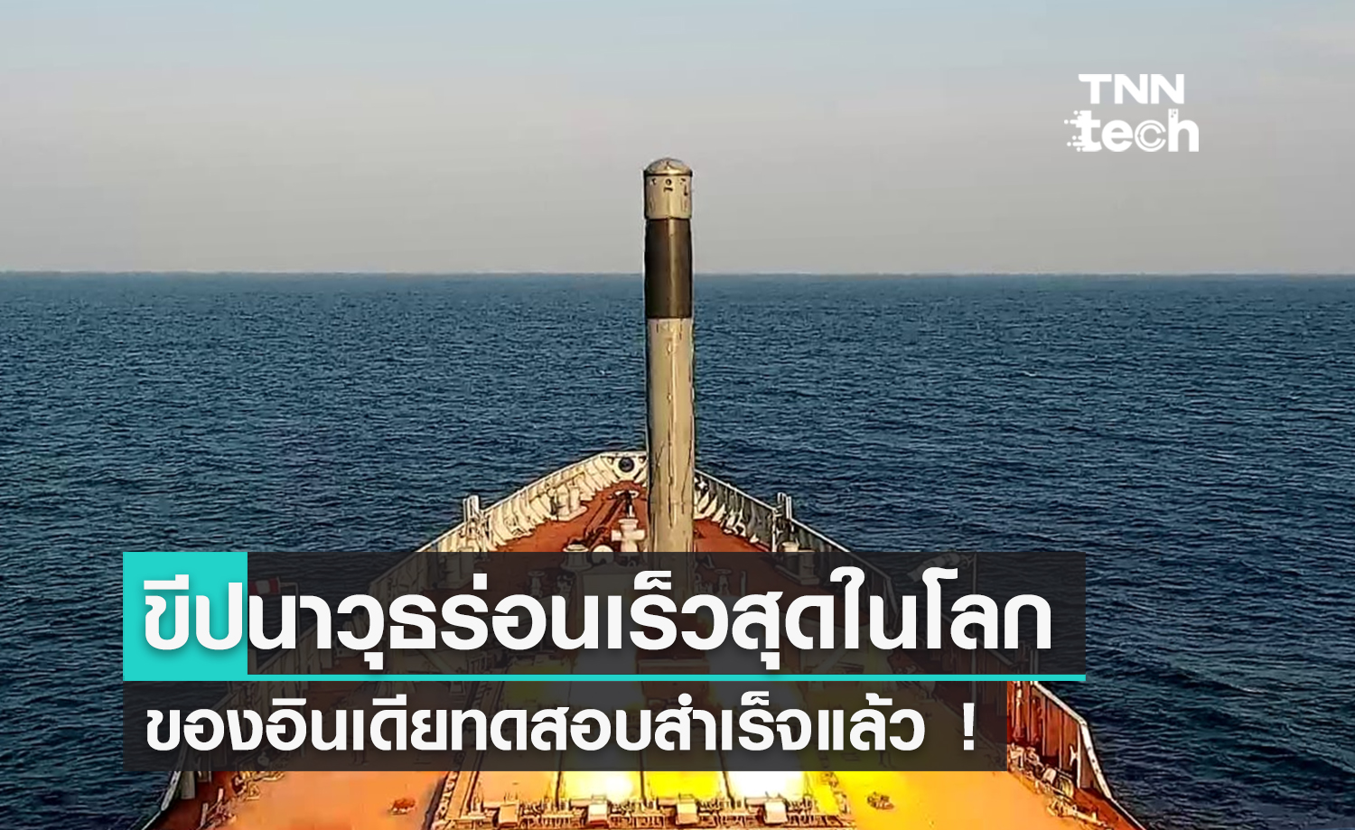 นาทีประวัติศาสตร์ “อินเดีย” ทดสอบมิสไซล์เร็วที่สุดในโลกได้สำเร็จ ! 