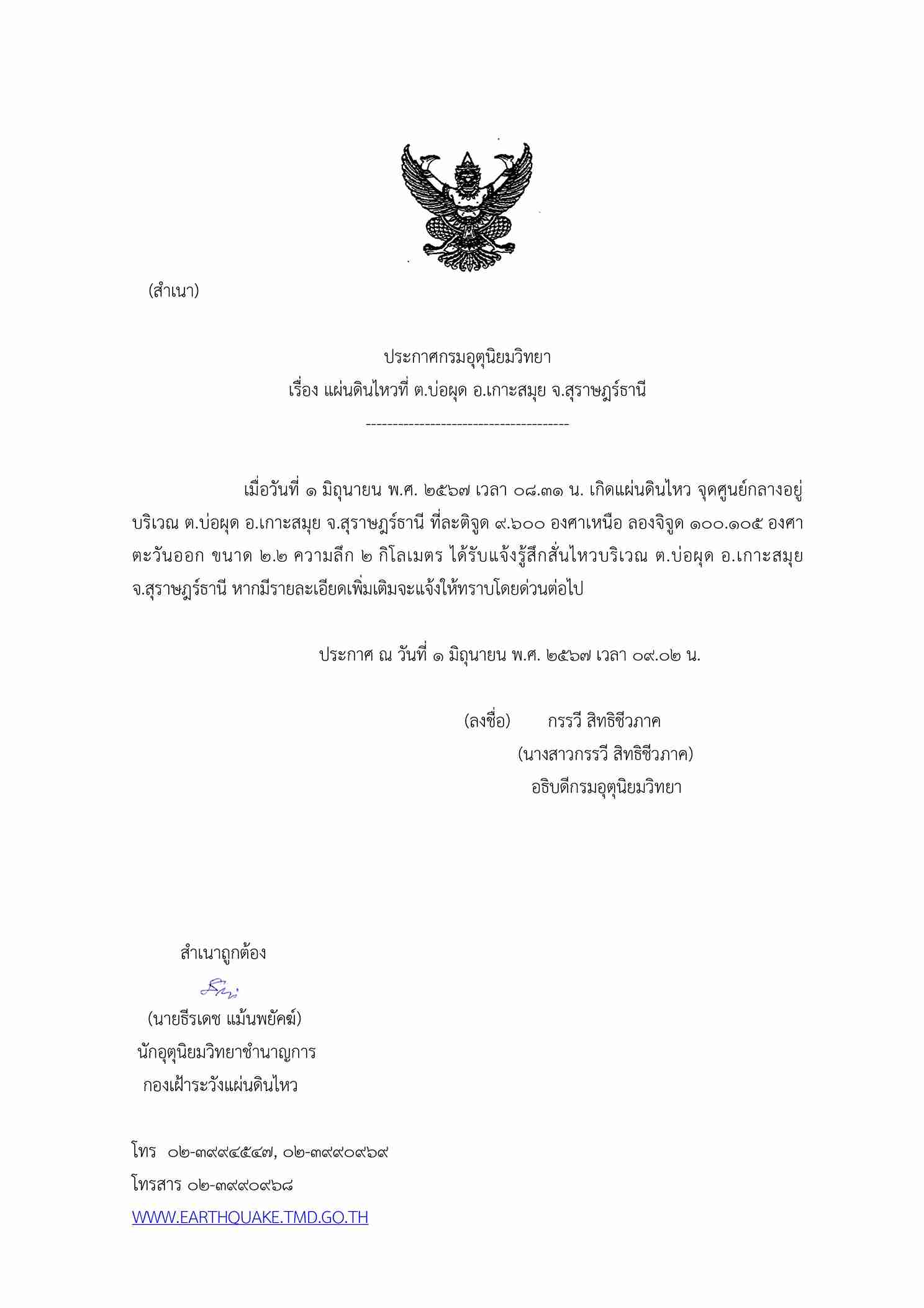 แผ่นดินไหว เขย่าซ้ำเกาะสมุย! คนในพื้นที่รับรู้แรงสั่นสะเทือน 
