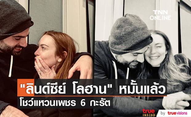 "ลินด์ซีย์ โลฮาน" เตรียมสวมชุดเจ้าสาว หลังถูกแฟนหนุ่มขอแต่งงาน