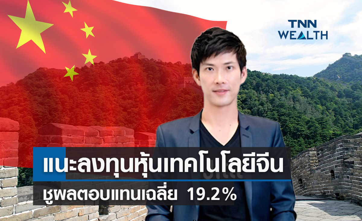 แนะลงทุนหุ้นเทคโนโลยีจีน  ชูผลตอบแทนเฉลี่ย 19.2% 