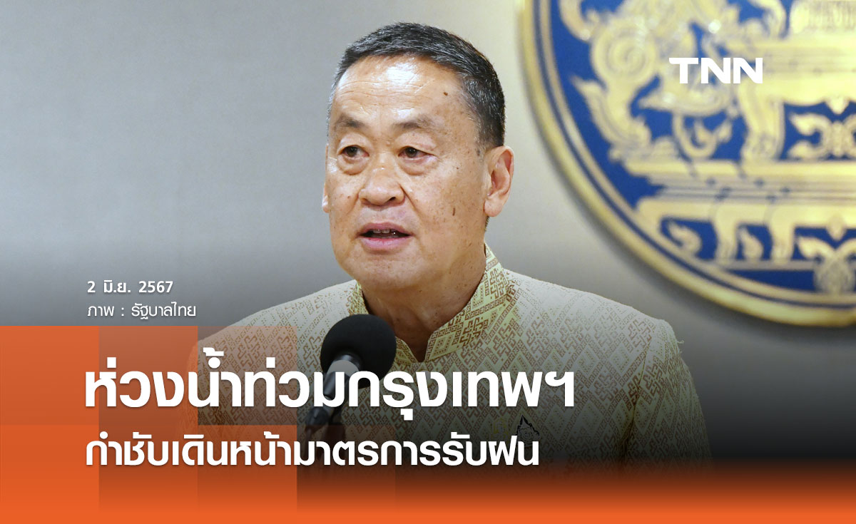 นายกฯ ห่วงสถานการณ์น้ำท่วมกรุงเทพฯ กำชับกทม. และสทนช. เดินหน้ามาตรการรับฝน 