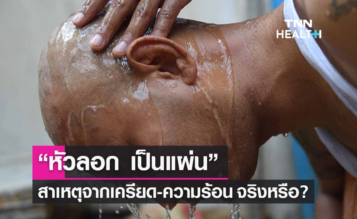 “หัวลอก เป็นแผ่น” เกิดจากอะไร ? เครียด-ความร้อน-อดนอน ใช่สาเหตุหรือไม่
