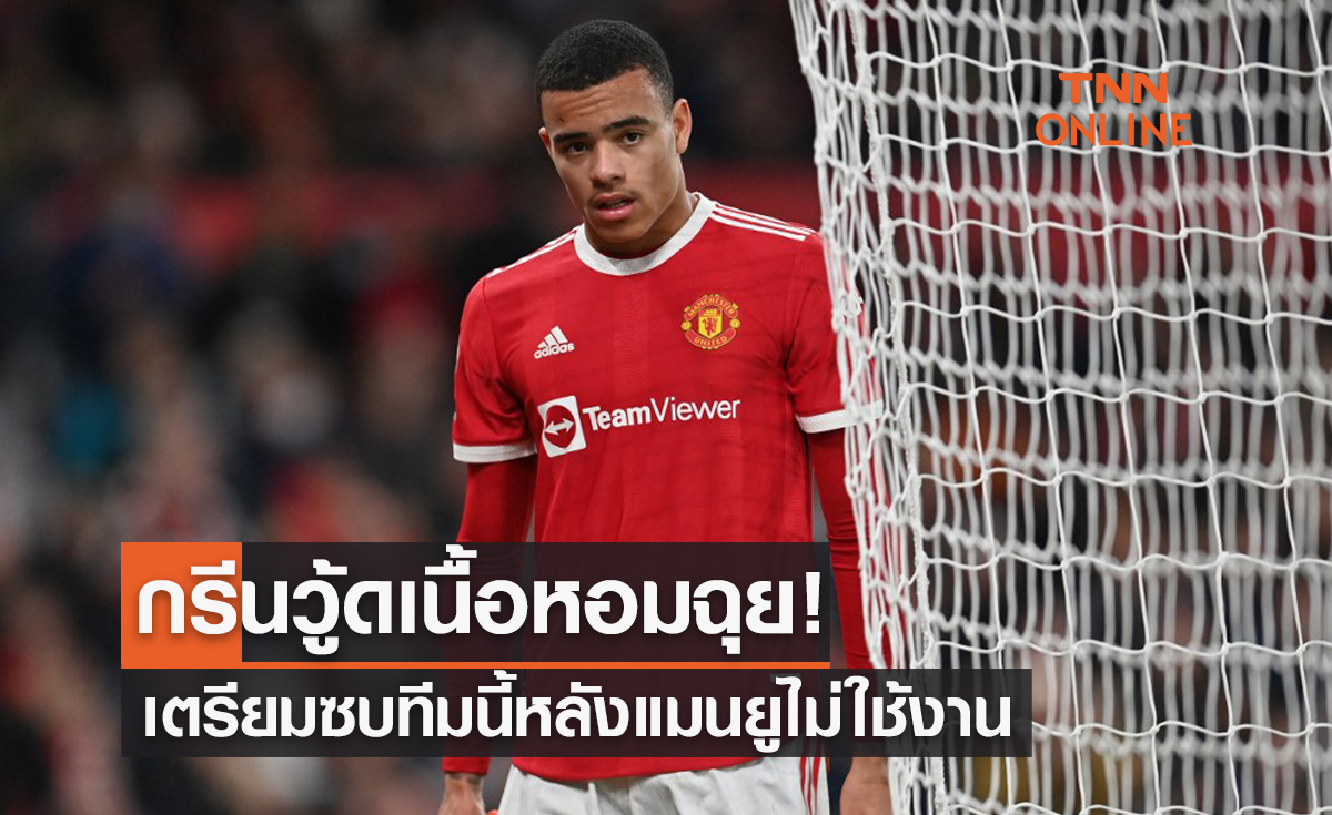 สื่อประโคมข่าว 'กรีนวู้ด' ลาแมนยูซบทีมนี้หลังผีแดงไม่ส่งลงสนาม