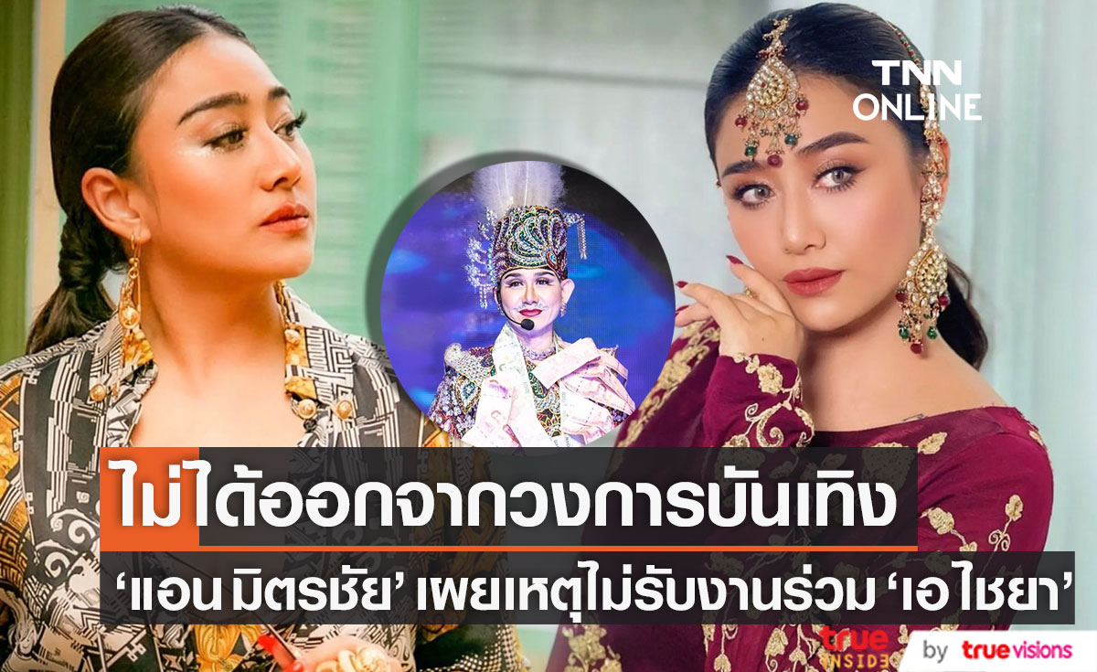 "แอน มิตรชัย" เผยเหตุผลไม่รับงานร่วมกับ "เอ ไชยา" ยัน!! ไม่ได้ออกจากวงการบันเทิง